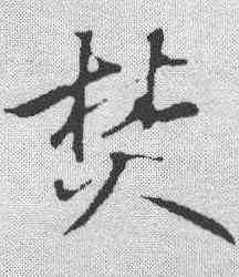 焚,禮寶 ,書法字典